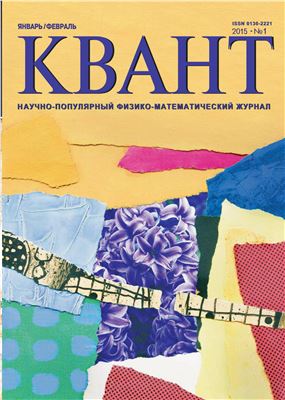 Квант №1, январь-февраль 2015