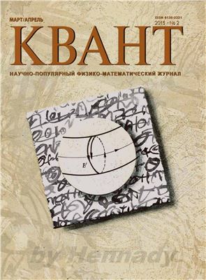 Квант №2, март-апрель 2015