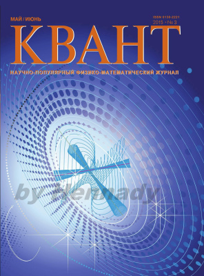 Квант №3, май-июнь 2015