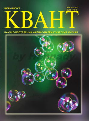 Квант №4, июль-август 2015