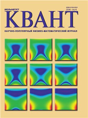 Квант №4, июль-август 2014