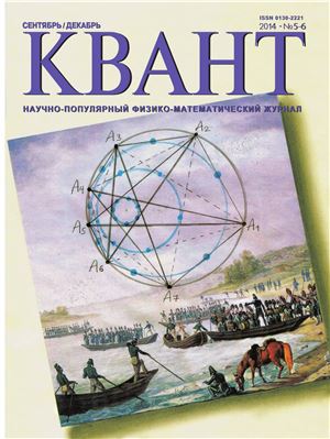 Квант №5-6, сентябрь-декабрь 2014