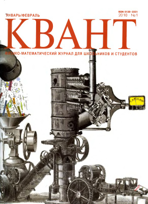 Квант №1, январь-февраль 2010