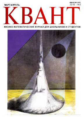 Квант №2, март-апрель 2010
