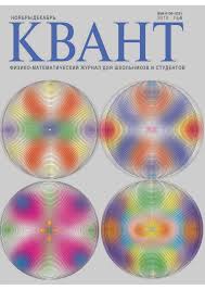 Квант №6, ноябрь-декабрь 2010