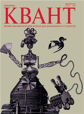 Квант №3, май-июнь 2009