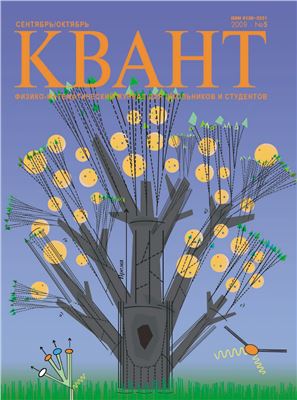 Квант №5, сентябрь-октябрь 2009