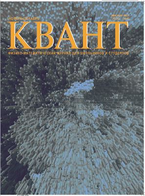 Квант №6, ноябрь-декабрь 2009