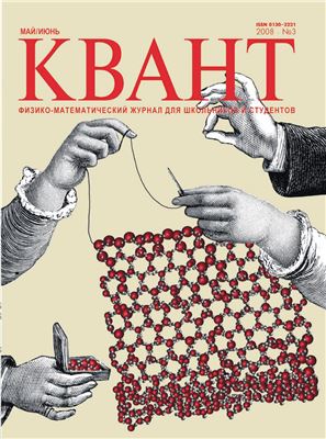 Квант №3, май-июнь 2008