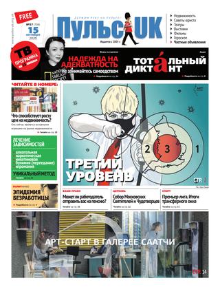 Пульс UK, №27, октябрь 2020