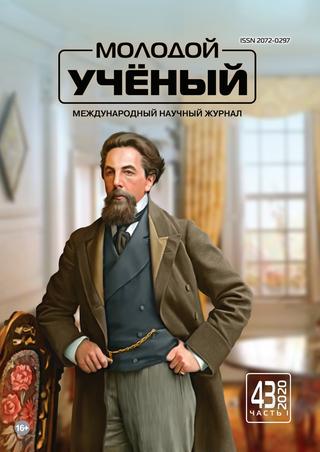 Молодой ученый №43, октябрь 2020