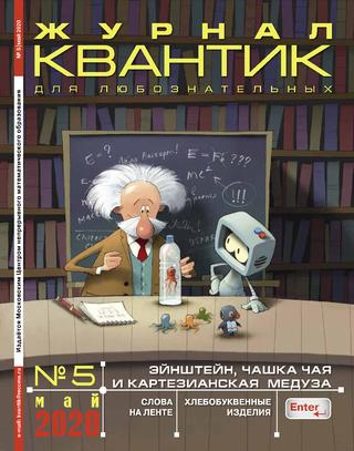 Квантик №5, май 2020