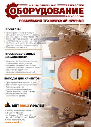 Разработки. Оборудование. Технологии №4, октябрь 2020