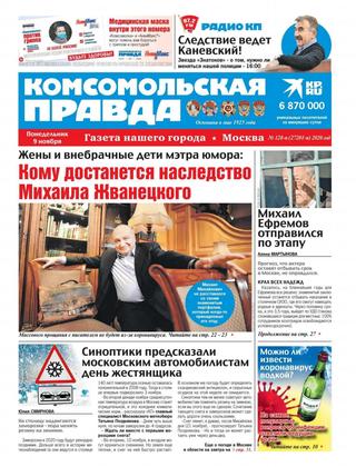 Комсомольская правда №128, ноябрь 2020