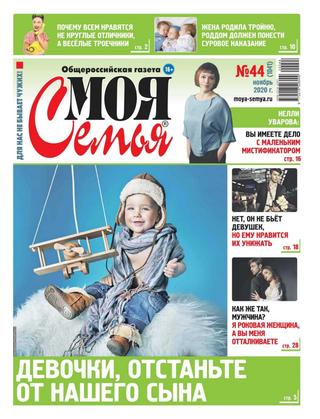 Моя семья №44, ноябрь 2020