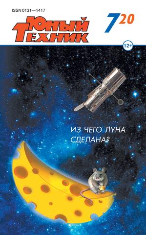 Юный техник №7, июль 2020
