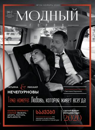 Модный город №134, ноябрь 2020