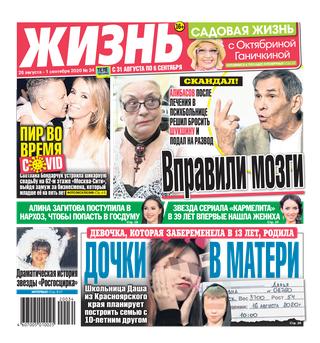 Жизнь 34, Сентябрь 2020