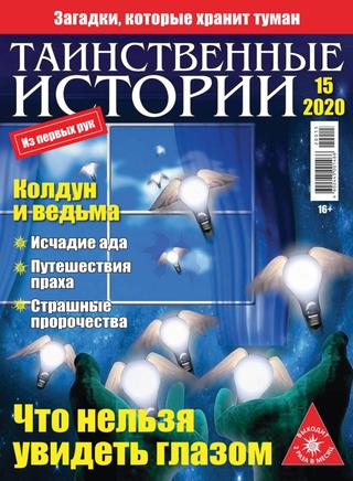 Таинственные Истории 15 2020