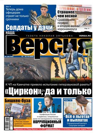 Наша Версия 39, Октябрь 2020