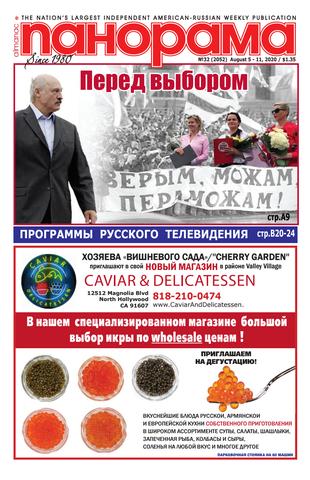 Панорама 32, август 2020
