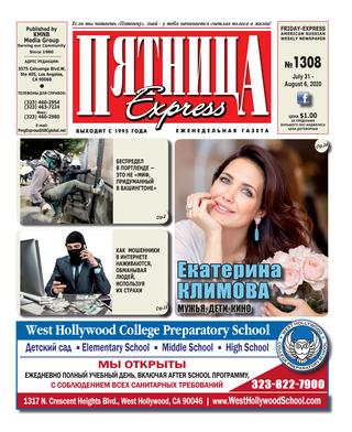 Пятница 1308, Август 2020
