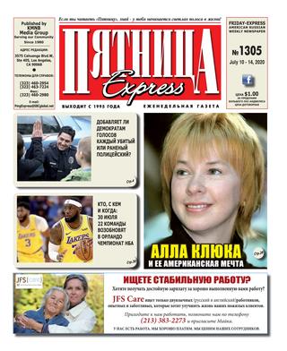Пятница 1305, Июль 2020