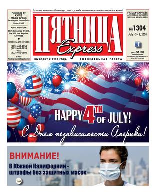 Пятница №1304, Июль 2020