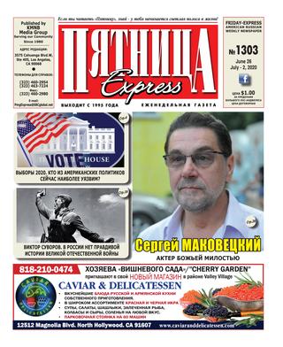 Пятница 1303, Июнь 2020
