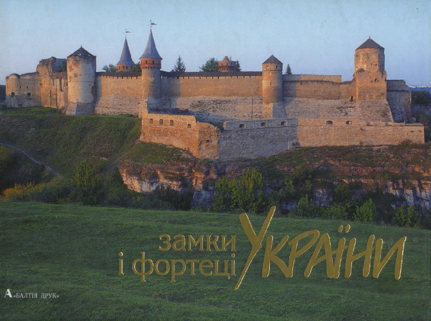 Замки і Фортеці України, 2014