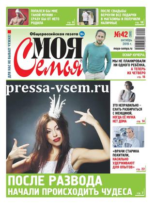 Моя семья №42, октябрь 2019