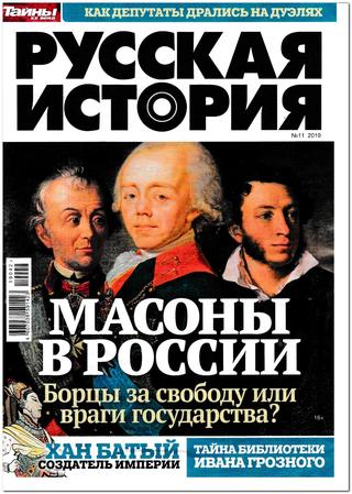 Русская история №11, 2019