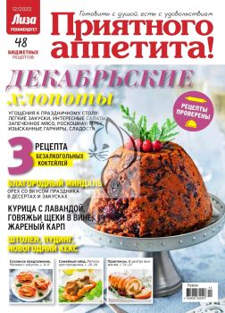 Лиза. Приятного аппетита! №12, декабрь 2020