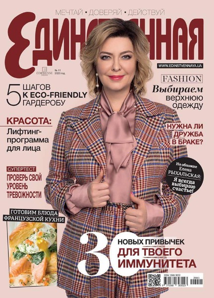Единственная №11, ноябрь 2020