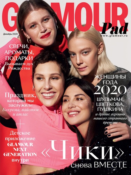 Glamour №12, декабрь 2020