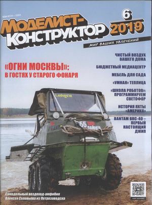 Моделист-конструктор №6, июнь 2019