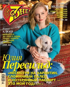 7 дней №48, ноябрь 2020