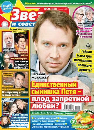 Звезды и советы №25, июнь 2020