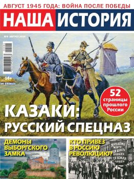 Наша история №4, август 2020