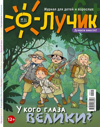 Лучик №11, 2020