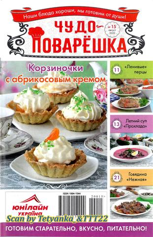 Чудо-поварёшка №15, август 2020