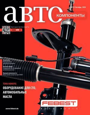 Автокомпоненты №10, октябрь 2020