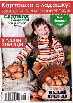 Садовод и огородник. Спецвыпуск №4, октябрь 2020