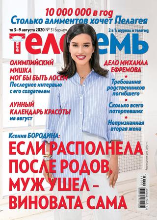 Антенна - Телесемь №31, август 2020