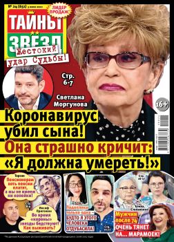 Тайны звезд №24, июнь 2020