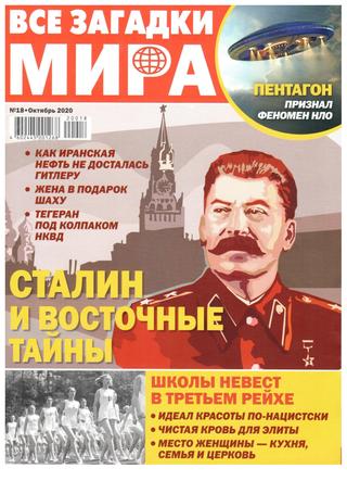 Все загадки мира №18, октябрь 2020