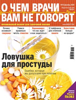 О чем врачи вам не говорят №12, декабрь 2020