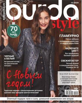 Burda. Style №12, декабрь 2020