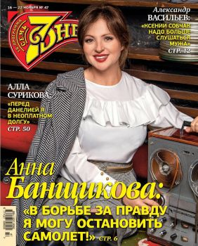 7 дней №47, ноябрь 2020