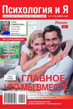 Психология и Я №11, ноябрь 2020